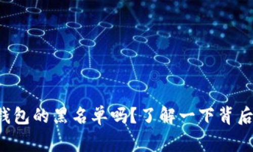 你知道tp钱包的黑名单吗？了解一下背后的故事吧！