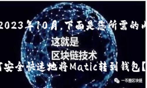自身的知识截至2023年10月，下面是您所需的内容

思考一个并且的
aliao/titulo如何安全快速地将Matic转到钱包？转账步骤全解析！