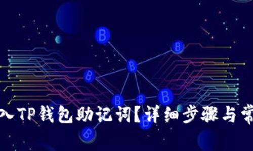 如何顺利导入TP钱包助记词？详细步骤与常见问题解答