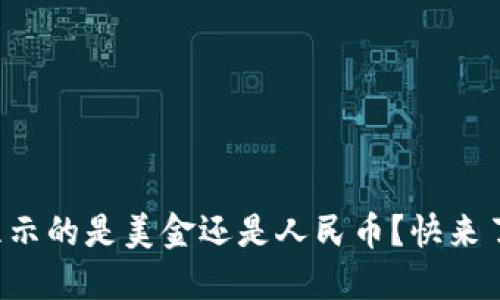 TP钱包显示的是美金还是人民币？快来了解一下！