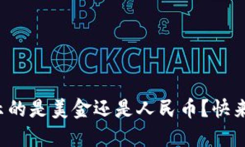 TP钱包显示的是美金还是人民币？快来了解一下！