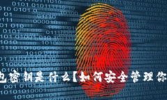 比特币硬钱包密钥是什么