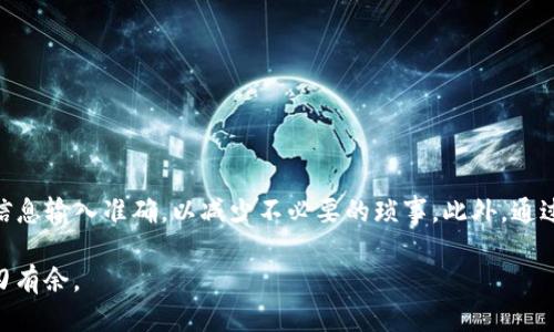   交易所提币到TP钱包需要多久？快来看看吧！ / 
 guanjianci 交易所,提币,TP钱包,提现时间 /guanjianci 

引言：什么是TP钱包？
在现代数字经济中，钱包的使用变得越来越普遍，尤其是在加密货币领域。TP钱包，作为一种安全且功能强大的数字资产管理工具，受到了很多投资者和交易者的青睐。它不仅支持多种类型的加密货币，还具备便捷的资产管理功能。然而，许多人在该钱包与交易所之间提币时，总会有一个共同的问题：提币到TP钱包要多久呢？接下来，让我们详细 explore 这个问题。

一、影响提币时间的因素
提币到TP钱包的时间并不是固定的，它受到多个因素的影响：
ul
    listrong交易所处理时间：/strong不同的交易所对提现请求的处理时间各不相同。有些交易所在收到请求后会立即处理，而有些则可能需要几个小时，甚至是更长时间。/li
    listrong网络拥堵情况：/strong在区块链上，特别是在高峰期，网络拥堵可能导致提现的确认时间延迟。不同的区块链在拥堵时的处理速度也不同。/li
    listrong区块确认时间：/strong每个区块链都有其特定的区块确认时间，例如比特币平均在10分钟内产生一个区块，而以太坊则更快。/li
    listrong手续费设置：/strong如果你在提币时选择较低的手续费，矿工可能会优先处理高手续费的交易，这可能会导致提币时间延长。/li
/ul

二、交易所提现流程
在了解提币时间前，我们先来看看从交易所到TP钱包的提现流程：
ol
    listrong登录交易所账号：/strong用户需要先登录到自己选择的交易所账号。/li
    listrong提交提币请求：/strong在资产管理界面选择提币，输入想要转出数量及TP钱包地址。/li
    listrong身份验证：/strong大部分交易所会要求用户进行身份验证，以确保提币操作的安全性。/li
    listrong处理提币请求：/strong交易所审核通过后，会进行提币处理，计算提币手续费。/li
    listrong区块链确认：/strong提币请求提交后，等待区块链的确认，完成后资金会到账TP钱包。/li
/ol

三、如何加快提币速度？
虽然提币时间存在多重因素影响，但用户仍然可以通过一些方式来加快提币速度：
ul
    listrong选择高手续费：/strong在提币时选择更高的手续费，确保交易能够优先得到处理。/li
    listrong避开高峰时间：/strong尽量在区块链网络不繁忙的时段进行提币，这样可以提高确认速度。/li
    listrong确认地址正确：/strong确保输入的TP钱包地址无误，避免因错误地址导致的提币延误。/li
/ul

四、常见问题解答
在提币过程中，用户还会遇到一些常见的问题，下面列出了两个主要问题，并进行详细解答：

问题一：提币后资金未到账怎么办？
提币后资金未到账是一个常见的烦恼。如果你遇到这种情况，可以采取以下步骤：
ol
    listrong确认提币状态：/strong首先，登录交易所查看提币请求的状态。如果状态显示为“已完成”，则可能是在区块链上出现了延迟。/li
    listrong检查TP钱包：/strong登录TP钱包，确认资源是否显示。如果未显示，可以检查钱包是否正常运行。/li
    listrong查看区块链记录：/strong使用区块链浏览器查看该交易记录，根据交易哈希值确认交易状态。/li
    listrong联系交易所客服：/strong如果经过上述步骤仍未解决，建议联系客服寻求帮助，可能需要提供相关交易记录以便他们协助解决。/li
/ol

问题二：提现时被交易所拒绝，应如何处理？
有时候用户在提现时会收到拒绝的通知，这通常是由于以下原因：
ol
    listrong身份验证未通过：/strong确保你已完成交易所的KYC（了解你的客户）认证，未通过的用户会被拒绝。/li
    listrong输入信息错误：/strong检查提币地址是否正确，输入错误可能会导致拒绝。/li
    listrong账户限制：/strong部分账户在特定情况下会被限制提现，例如因资金来源不明、账户异常等。/li
    listrong联系交易所支持：/strong如果确定没有问题，但提现仍被拒绝，建议直接联系交易所的支持团队，以获取更详细的原因及解决方案。/li
/ol

总结
总体而言，提币到TP钱包所需的时间因交易所和区块链网络的不同而有所差异，一般在几分钟到几个小时之间。在提现过程中，用户需密切关注提币状态，确保信息输入准确，以减少不必要的琐事。此外，通过选择合适的手续费和避开高峰期，可以有效加快提币速度。如果遇到资金未到账或提现被拒等问题，及时采取相应措施将有助于更快地解决问题。

随着加密货币的普及，了解提币的流程和注意事项将帮助你更安全、迅速地管理你的数字资产。无论是交易所之间的资金转移，还是在日常使用中，都能让你游刃有余。