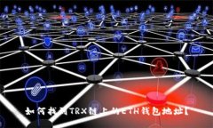 如何找到TRX链上的ETH钱包