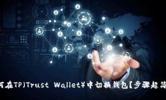 如何在TP（Trust Wallet）中切