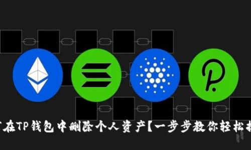 如何在TP钱包中删除个人资产？一步步教你轻松搞定！