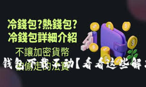 以太坊钱包下载不动？看看这些解决方法！