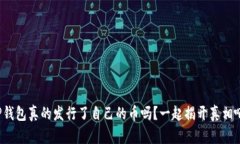 TP钱包真的发行了自己的币