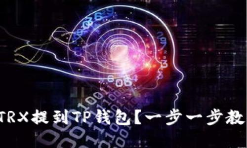 如何将TRX提到TP钱包？一步一步教你操作！