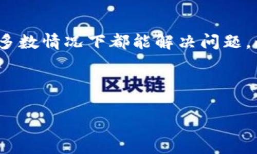   “怎么解决TP钱包USDT转不出去的问题？教你简单几步解决！” / 
 guanjianci TP钱包, USDT, 转账失败, 加密货币 /guanjianci 

引言：TP钱包与USDT的背景

随着数字货币的迅猛发展，越来越多的人开始使用加密钱包来管理自己的资产。TP钱包作为一款备受欢迎的多链钱包，支持包括USDT在内的多种数字货币。然而，许多用户在使用TP钱包进行USDT转账时，常常会遇到“转不出去”的问题，这不仅让人困惑，也在一定程度上影响了交易的流畅性。在本篇文章中，我们将深入探讨这个问题，并提供详细的解决方案。

为何TP钱包无法转出USDT？

在解决“转不出去”的问题之前，我们首先需要了解可能导致这一情况的原因。以下是几个常见的原因： 

h41. 网络拥堵/h4
每当市场交易量激增时，网络的拥堵程度也会随之加大，尤其是在以太坊网络上的USDT转账。在这种情况下，交易确认时间会延长，转账请求可能会被暂时阻止。

h42. 资金不足/h4
钱包内的USDT余额不足以支付转账金额和网络手续费。在进行转账操作时，一定要确保钱包里的资产包括足够的手续费。

h43. 钱包版本问题/h4
旧版的钱包可能会出现兼容性问题，导致部分功能无法正常使用。定期更新钱包应用，确保使用最新版本，可以有效降低此类问题的发生。

h44. 地址错误/h4
转账过程中如果输入了错误的地址，系统会拒绝交易，进而导致“转不出去”的情况。务必确保转账地址的准确性，再进行操作。

解决TP钱包USDT转不出去的具体步骤

遇到USDT转账失败的问题时，你可以通过以下几个步骤来解决：

h4步骤一：检查网络状态/h4
首先，你需要查看当前的网络状态。可以通过访问一些区块链浏览器，查看该网络的交易情况。若发现网络拥堵，可以稍后再尝试转账。

h4步骤二：确认余额/h4
登录TP钱包，查看你的USDT余额。确保你的余额不仅包括转账金额，还要有足够的余额支付网络手续费。例如，很多情况下以太坊网络的交易手续费会有波动，确保钱包里有足够ETH也同样重要。

h4步骤三：更新钱包应用/h4
前往应用商店检查TP钱包是否有更新，如果有，及时更新至最新版本。更新后再次尝试进行USDT转账。

h4步骤四：核对转账地址/h4
再次确认你要转账的地址。若使用的是复制粘贴的方式，可以通过二维码扫描工具来避免错误。如果每次都需要手动输入地址，建议在转账前多核对几次。

h4步骤五：重启钱包/h4
如果以上步骤都没有解决问题，可以尝试重启你的TP钱包应用。有时候，简单地重启能解决一些临时性故障。

h4步骤六：联系客服/h4
当以上步骤均未能解决问题时，建议联系TP钱包的客服，获取更专业的帮助。他们可以提供有关网络状态以及常见问题的反馈，帮助你解决困扰。

常见问题解答

h4问题一：TP钱包和USDT安全性如何？/h4
TP钱包因其多币种支持、高度的安全性及使用方便性受到了很多用户的欢迎。TP钱包采用加密技术来保障用户资产的安全。此外，钱包内的USDT也会受到高度保护，用户应定期更新密码，并谨慎保存私钥信息。不过，即便如此，用户也应当了解加密货币投资的风险，使用时务必小心。

h4问题二：如果转账成功了，但未到账，怎么办？/h4
在你的USDT转账成功后，如果未到账，可以采取以下措施：
ul
    listrong查看区块链确认情况：/strong利用区块链浏览器输入你的转账哈希，查询交易状态。如果显示已完成，那么你需要检查接收账户的情况。/li
    listrong联系接收方：/strong确保对方钱包是否有问题。有时接收方可能未能及时查看到账信息。/li
    listrong耐心等待：/strong部分情况下，交易确认时间可能会比预期的更长，尤其是在网络比较繁忙时。/li
    listrong寻求专业帮助：/strong如果长时间未到账，建议联系TP钱包客服获取帮助。/li
/ul

结束语

在加密货币的世界里，交易频繁且变幻莫测。因此，了解钱包的使用技巧与注意事项十分重要。TP钱包的USDT转账问题并不可怕，按照上述步骤进行检查和处理，绝大多数情况下都能解决问题。此外，不妨加强对整个加密货币市场的学习理解，助你在这个数字化的资产世界中运筹帷幄。 

当然，在操作转账的过程中，保持冷静与谨慎，时刻确认每一个细节，这样才能够更好地保障自己的资产安全。

希望这篇文章能帮助到你！如果你还有其他问题，欢迎随时向我们提问！