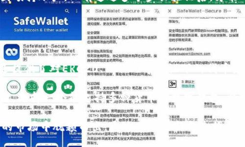 doi/doi  
tp钱包, 钱包读音, tp钱包发音, 钱包名称/guanjianci  

tp钱包的读音解析  
在现代生活中，“tp钱包”这个词汇逐渐走入了我们的视野，尤其在数字货币和区块链领域中，其重要性与日俱增。那么，很多人不禁要问，tp钱包的正确读音是什么呢？  

首先，“tp钱包”中的“tp”部分可以发音为“ti pi”，正如字母表中所表现的那样。由于“tp”代表了一种特定的技术概念，因此我们习惯将其分别读作两个字母。然而，关于“钱包”的读音，在普通话中，它的发音是“qián bāo”。将这两部分结合起来，“tp钱包”的完整读音便是“ti pi qián bāo”。  

这种发音方式不仅遵循了普通话的发音规则，同时也让人听起来更为清晰，便于讨论交流。在数字钱包和无现金支付日益普及的今天，能够准确而流利地表达这些概念显得尤为重要。  

tp钱包的背景与意义  
接下来，让我们更深入地探讨一下tp钱包的背景及其在当前社会经济环境中的重要性。tp钱包是一个数字资产管理工具，旨在为用户提供安全、便捷的交易体验。随着区块链技术的不断发展，越来越多的人开始关注这方面的工具。  

在过去的一年中，数字货币的交易量呈爆炸式增长，而传统的金融系统难以满足这一需求。tp钱包的出现恰好填补了这一空白，它不仅支持多种数字资产，还具备极高的安全性。由于tp钱包采用了先进的加密技术，用户可以放心地进行交易，而不必担心资金安全问题。  

对于普通人而言，可能会觉得这些技术名词难以理解，但实际上，tp钱包的使用方法相当简单。用户只需下载应用程序，注册账户，便可以轻松管理自己的资产。更重要的是，tp钱包具备友好的用户界面，适合各种技术水平的用户使用。  

tp钱包的功能介绍  
tp钱包不仅是单纯存放数字货币的工具，它还拥有多种功能，使其在数字资产管理中显得尤为出色。  

首先，tp钱包支持多种主流数字资产，如比特币、以太坊等。用户可以在一个平台上管理不同种类的资产，这大大提高了便捷性。同时，tp钱包还提供自动换币功能，用户可以自如地在不同的数字货币之间进行转换，这项功能对于想要善用市场机会的投资者显得尤为重要。  

其次，tp钱包强调安全性。当前，网络盗窃事件频繁发生，这也促使用户对资产安全性愈发关注。tp钱包采用了多重加密技术，确保用户资产的安全性。此外，二次验证机制、冷存储等功能也有效防止了潜在的资产损失。  

如何下载与使用tp钱包  
对于初次接触tp钱包的用户来说，下载与使用这一工具似乎是一个挑战，但实际上，整个过程非常简单。  

首先，请访问tp钱包的官方网站。网站上提供了适用于各大平台的客户端下载链接，无论是iOS还是Android用户都能够轻松找到适合自己设备的版本。下载安装后，打开应用程序。  

在首次使用时，用户需要进行注册。通常情况下，只需要填写基本的信息，完成身份验证，便可以创建自己的数字钱包。在钱包创建成功后，用户即可查看其钱包地址、余额等信息。  

值得注意的是，在使用tp钱包进行交易时，务必要仔细核对交易地址，以免因发错地址而造成损失。此外，tp钱包提供了详细的使用说明，用户可以在应用内获取相关帮助。  

tp钱包的未来发展趋势  
随着数字经济的不断发展，tp钱包作为数字资产管理工具，其未来前景广阔。  

首先，随着受众的不断扩大，tp钱包将在更多的国家和地区获得推广。未来，可能会有更多面向特定人群的功能和服务推出，比如替代传统银行的金融服务，甚至是与实体经济结合的解决方案。  

其次，tp钱包还将继续升级其安全性能。随着网络安全问题日益严峻，用户对资产安全的需求将更为迫切。tp钱包可能会通过引进生物识别、安全验证等新技术，来不断提升用户体验。  

相关问题解答  
问题一：tp钱包的安全性如何保障？  
tp钱包声称其安全性极高，具体体现在几个方面。  

首先，用户的私钥不会在服务器上存储，这样即使服务器被攻破，黑客也无法获得用户的资产。同时，tp钱包使用了去中心化的架构，降低了单点故障的风险。这种设计理念的优点在于，没有单一的控制机构，用户能够保持对其资产的绝对控制权。  

其次，tp钱包还引入了多重签名技术，这意味着用户在进行重要操作时需要多个授权才能完成。这种机制保证了即便有人试图劫持账户，只有通过多个步骤验证后，才能对资产进行操作，从而增强了账户的安全性。  

问题二：tp钱包可以支持哪些主流数字货币？  
tp钱包支持的数字货币种类相对丰富，这也是其受到用户青睐的一大因素。  

常见的数字货币如比特币（BTC）、以太坊（ETH）、瑞波币（XRP）等，用户在tp钱包中都能够找到相关的交易选项。此外，tp钱包还提供了对ERC20、BEP20等协议下的代币支持，为用户的多样化投资提供了更多可能性。  

在tp钱包中，用户可以查看不同数字货币的实时市场行情，随时进行交易和资产管理。尤其对于活跃在数字货币市场的投资者，选择一个能支持多种货币的数字钱包，将极大地提高其交易的灵活性。  

总结来说，tp钱包作为数字资产管理工具，其读音虽简单，但其内涵却极为丰富，安全性、便捷性与多功能性，使其在竞争激烈的市场中脱颖而出。通过不断更新与迭代，tp钱包将继续为用户提供安全、灵活的数字货币管理体验。  