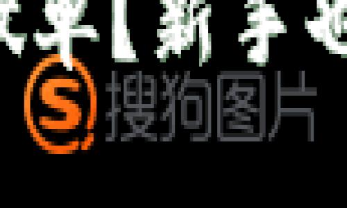 如何利用TP钱包轻松做单？新手也能玩转加密货币交易！