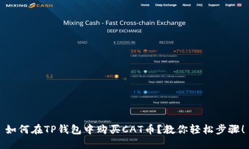 如何在TP钱包中购买CAT币？教你轻松步骤！
