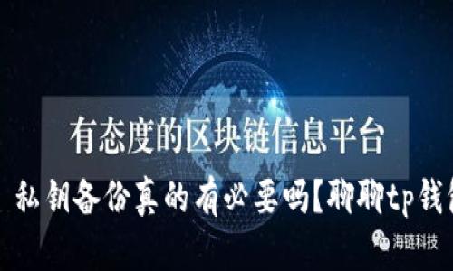   私钥备份真的有必要吗？聊聊tp钱包