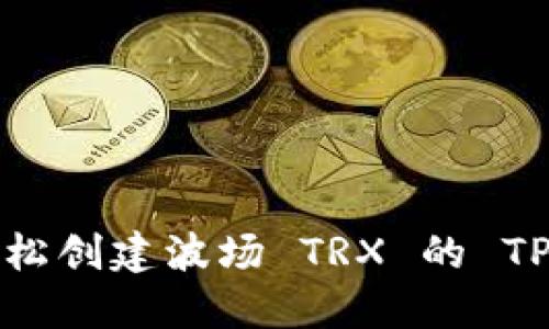 如何轻松创建波场 TRX 的 TP 钱包？