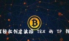 如何轻松创建波场 TRX 的
