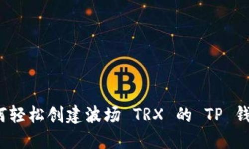 如何轻松创建波场 TRX 的 TP 钱包？