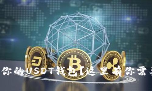 如何选择适合你的USDT钱包？这里有你需要知道的一切！