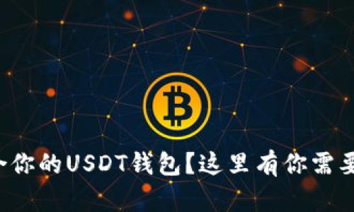 如何选择适合你的USDT钱包？这里有你需要知道的一切！