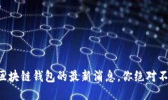 比特币区块链钱包的最新