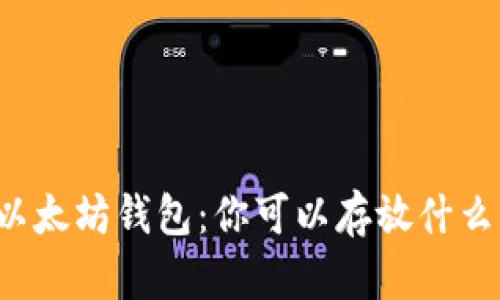 以太坊钱包：你可以存放什么？