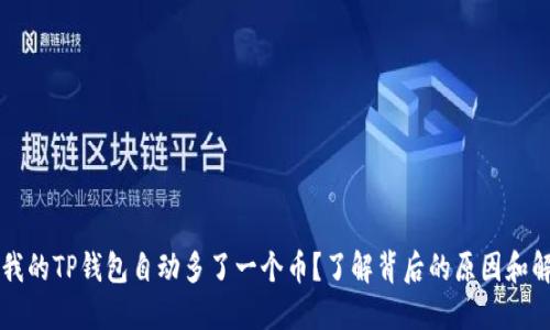 为什么我的TP钱包自动多了一个币？了解背后的原因和解决方法