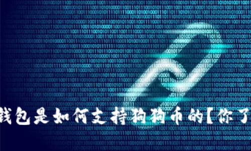 币安钱包是如何支持狗狗币的？你了解吗？