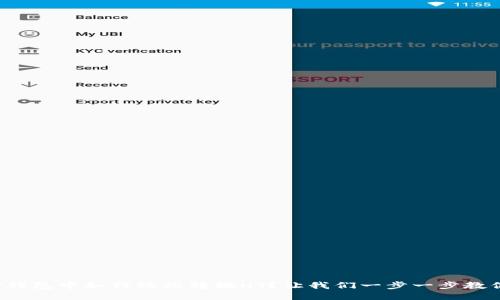 TP钱包中如何轻松转换HT？让我们一步一步教你！