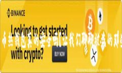 比特币热钱包真的安全吗