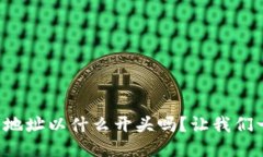 你知道TP钱包地址以什么开