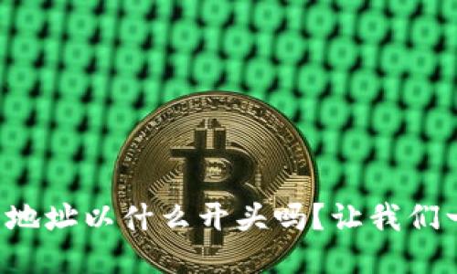 你知道TP钱包地址以什么开头吗？让我们一起探讨一下！