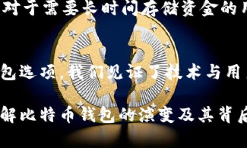 芽体最原始的比特币钱包是什么？揭开数字货币的神秘面纱！/芽体  
关键词比特币钱包, 数字货币, 区块链, 加密货币/关键词  

一、引言：比特币钱包的诞生
比特币，作为第一个去中心化的数字货币，自2009年由中本聪创造以来，便一直在许多人心中占据了一个特殊的位置。而在这个新兴的金融体系中，比特币钱包则是每个用户接入和管理比特币的必备工具。那么，最原始的比特币钱包是什么，又是如何运作的呢？在这里，我们将深入探讨这个充满历史意义的数字资产存储解决方案。

二、什么是比特币钱包？
比特币钱包是一个软件程序，允许用户存储、接收和发送比特币。钱包并不“存储”比特币本身，实际上，比特币是一种存在于区块链上的数字资产，而钱包则保管与这些资产相关的公钥和私钥。用户通过这些密钥与区块链进行交互，发起交易。

三、最原始的比特币钱包
比特币的第一款钱包被称为“比特币核心钱包”（Bitcoin Core Wallet），最初的版本在2009年发布。比特币核心钱包提供了一个完整的节点功能，不仅允许用户存储比特币，还能同时参与到网络的维护中。其设计不仅简单易用，还设定了比特币交易的基础架构。

四、比特币核心钱包的功能
比特币核心钱包支持多种功能，包括：
ul
  listrong存储比特币：/strong用户通过比特币核心钱包可以安全地存储自己的比特币，保护资金不被盗取。/li
  listrong交易记录：/strong钱包会记录所有交易的历史，用户可以随时查看自己的交易记录。/li
  listrong网络节点功能：/strong作为一个完整节点，用户的设备参与了整个比特币网络的验证和维护，增强了网络的安全性。/li
  listrong私钥管理：/strong用户可以生成、存储和使用私钥，确保交易的安全。/li
/ul

五、比特币核心钱包的历史意义
比特币核心钱包的发布标志着一个崭新数字货币时代的开始。它不仅为用户提供了一个基础的比特币存储工具，也为其他许多钱包的开发提供了宝贵的参考。例如，随着时间的推移，许多其他类型的钱包（如在线钱包、硬件钱包和移动钱包）相继涌现，极大丰富了用户的选择。

六、比特币钱包的发展历程
随着时间的推移，比特币钱包逐渐发展出了多种类型，每种钱包都有其独特的功能与优势。
ul
  listrong在线钱包：/strong这类钱包可以在浏览器中访问，方便快捷，但安全性较低。/li
  listrong移动钱包：/strong手机应用程序使得随时随地使用比特币成为可能，提升了用户的便利性。/li
  listrong硬件钱包：/strong专门用于存储比特币的物理设备，安全性极高。/li
  listrong纸钱包：/strong虽然过时，但仍有人使用纸质形式的比特币存储，以确保离线安全性。/li
/ul

七、比特币钱包的安全性问题
无论是哪个类型的比特币钱包，安全性都是用户最关心的问题之一。随着比特币的普及，针对钱包的攻击也愈加频繁。很多用户由于安全措施不足而遭受了资金损失。
为了确保资金安全，用户可以采取以下措施：
ul
  listrong启用双重验证：/strong额外的安全层可以有效防止未经授权的访问。/li
  listrong定期备份钱包：/strong及时备份钱包数据，可以在意外丢失的情况下恢复比特币。/li
  listrong使用强密码：/strong保证密码复杂，定期更换，提高安全性。/li
/ul

八、比特币钱包的未来展望
随着技术的不断进步及区块链技术的广泛应用，比特币钱包的未来无疑会更加多样化。新兴的技术如环境友好型区块链、去中心化金融（DeFi）、以及其他新型金融产品，都将深刻影响比特币钱包的设计和功能。

九、可能相关的问题

h41. 比特币钱包的类型有哪些？/h4
比特币钱包可以分为热钱包和冷钱包两大类。热钱包包括在线钱包、移动钱包和桌面钱包，它们随时可用，但安全性较低。冷钱包包括硬件钱包和纸钱包，尽管不方便随时使用，但提供了更高的安全性，是更优的储存方式。因此，用户在选择的时候需要根据自己的需求平衡安全性与便利性。

h42. 如何选择适合自己的比特币钱包？/h4
选择比特币钱包时，用户需要考虑多个因素，包括钱包的安全性、易用性、功能性和支持的设备。对于初学者，建议选择用户评价高且操作简单的钱包。而对于需要长时间存储资金的用户，则可以考虑使用硬件钱包。

十、结论
比特币钱包的历史、功能及其发展，无疑为我们理解数字货币世界的重要性提供了新视角。从最原始的比特币核心钱包走过的岁月，到现在多样化的钱包选项，我们见证了技术与用户需求如何不断推动着这一领域的发展。未来的比特币钱包将继续为用户提供更为安全、便捷的资金管理体验。

作为数字经济的一员，掌握比特币钱包的相关知识将帮助用户在这个不断演变的金融世界中立于不败之地。无论您是比特币的新手，还是资深玩家，理解比特币钱包的演变及其背后的故事，都将让您在未来的投资中更加从容应对。