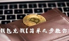 如何给tp钱包充钱？简单几