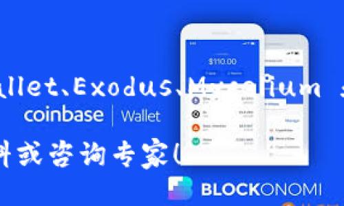 baioti手机上最好用的比特币钱包是什么？/baioti  
比特币钱包, 手机钱包, 数字货币, 加密货币/guanjianci  

选择合适的比特币手机钱包  
随着加密货币的普及，越来越多人开始关注比特币以及其相关的投资方式。但如何安全、便利地存储这些数字资产，成为了不少用户面临的难题。因此，选择一个好用的比特币手机钱包，就显得尤为重要。在这篇文章中，我们将详细介绍手机上最好用的比特币钱包，帮助你做出明智的选择。

比特币手机钱包的基本功能  
在选择比特币手机钱包时，首先要了解一个好钱包应该具备哪些基本功能。一款优秀的钱包应该具备：  
ul  
    listrong安全性/strong：钱包的安全性能直接关系到用户资金的安全。因此，一个好的比特币钱包需要支持双重验证、冷存储等功能，以最大限度降低被黑客攻击的风险。/li  
    listrong易用性/strong：钱包的界面要友好，操作要简单直观，哪怕是新手也能够容易上手，否则用户在使用过程中可能会感到困惑。/li  
    listrong多平台支持/strong：支持多种操作系统和设备，可以让用户在不同的设备上无缝地使用钱包。/li  
    listrong交易速度/strong：一款好的钱包应该能够快速处理交易，不让用户在转账过程中等待过长时间。/li  
    listrong服务支持/strong：好的钱包通常会提供优质的客户服务，随时解决用户在使用过程中遇到的问题。/li  
/ul

推荐手机比特币钱包  
以下是几款备受推崇的比特币手机钱包，希望能够为你提供有用的信息以作参考：

h41. Trust Wallet/h4  
Trust Wallet 是 Binance 旗下的一款钱包，因其优秀的用户体验和强大的功能而广受欢迎。它支持多种加密货币，包括比特币，以太坊等，用户可以在一个应用中管理多种资产。  
其安全性也值得信赖，私钥存储于用户设备上，确保用户掌控自己的资金。此外，Trust Wallet 的界面非常友好，新手也能轻松使用。  

h42. Exodus Wallet/h4  
Exodus Wallet 不仅功能强大，而且设计优雅，因此备受用户青睐。这个钱包提供内置的交易功能，用户可以在钱包内直接进行加密货币的兑换，非常方便。  
Exodus 还支持多平台使用，用户不仅可以在手机上使用，也可以在桌面上进行交易，让管理数字资产更为灵活。  

h43. Mycelium/h4  
Mycelium 是一款老牌的比特币钱包，因其深厚的技术背景而傲视同类。它提供的隐私保护功能获用户好评，用户可以选择生成多个地址来提高安全性。  
当然，Mycelium 更侧重于技术化用户，因此适合一些更有经验的玩家。如果你希望利用高度定制化的功能，Mycelium 可能是一个不错的选择。  

h44. Coinomi/h4  
Coinomi 钱包支持超过1700种加密资产，是一款非常全面的钱包。它在市场上的声誉也比较好，用户评价普遍较高。  
Coinomi 具有较强的隐私保护功能，用户在使用时更没有后顾之忧。其易用性同样也得到了用户的认可，适合各类用户。  

如何安全使用比特币钱包  
无论选择哪款比特币钱包，安全性都是用户最关心的话题。以下是几个使用比特币手机钱包时需要特别关注的安全小贴士：  
ul  
    listrong设置强密码/strong：为你的钱包设置一个强密码，并定期更换，避免使用简单的数字和字母组合。/li  
    listrong启用双重验证/strong：如果钱包支持双重验证，请务必启用，这可以为你的账户增加一层额外的保护。/li  
    listrong定期备份钱包/strong：在使用比特币钱包的过程中，定期备份私钥及恢复助记词，这样在手机丢失或损坏时可以快速恢复资金。/li  
    listrong关注应用权限/strong：在安装钱包应用时，仔细查看应用请求的权限，避免恶意软件的侵犯。/li  
/ul  

比特币钱包的常见问题解答  
在使用比特币钱包时，用户可能会遇到一些疑问。接下来，我们将逐个解答这两个常见问题：  

h4Q1: 我的比特币钱包密码忘记了怎么办？/h4  
忘记比特币钱包密码后，用户会感到非常焦虑，但不必太慌张。大部分比较好的钱包都会提供恢复选项，例如输入助记词来重置钱包。而助记词一般在第一次创建钱包的时候就显示了，务必将其保存在安全的地方。如果没有助记词，通常会比较困难，建议在初期就做好备份。

h4Q2: 如何避免比特币钱包被黑客攻击？/h4  
避免钱包被黑客攻击，首要任务就是提高安全意识。使用中，不随便点击陌生链接，不在公共 Wi-Fi 上进行大额交易。可以考虑使用冷存储钱包，将大部分比特币存储在离线设备上，从而降低风险。此外，确保钱包软件是最新版本，及时更新以增强安全防护。可以不定期查看钱包交易记录，保持高度警惕。

结论  
手机上的比特币钱包多种多样，各具特色。在选择合适的钱包时，要综合考虑安全性、易用性、功能等多方面因素。我们推荐的如 Trust Wallet、Exodus、Mycelium 和 Coinomi 都是值得信赖的选择。记得在使用的过程中关注安全性，保护好你的数字资产！  

希望这篇文章能为你在选择比特币手机钱包的过程中提供一些帮助。如果你还有其他问题或者想要了解更多信息，随时欢迎查阅相关资料或咨询专家！