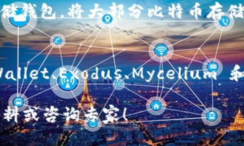 baioti手机上最好用的比特币钱包是什么？/baioti  
比特币钱包, 手机钱包, 数字货币, 加密货币/guanjianci  

选择合适的比特币手机钱包  
随着加密货币的普及，越来越多人开始关注比特币以及其相关的投资方式。但如何安全、便利地存储这些数字资产，成为了不少用户面临的难题。因此，选择一个好用的比特币手机钱包，就显得尤为重要。在这篇文章中，我们将详细介绍手机上最好用的比特币钱包，帮助你做出明智的选择。

比特币手机钱包的基本功能  
在选择比特币手机钱包时，首先要了解一个好钱包应该具备哪些基本功能。一款优秀的钱包应该具备：  
ul  
    listrong安全性/strong：钱包的安全性能直接关系到用户资金的安全。因此，一个好的比特币钱包需要支持双重验证、冷存储等功能，以最大限度降低被黑客攻击的风险。/li  
    listrong易用性/strong：钱包的界面要友好，操作要简单直观，哪怕是新手也能够容易上手，否则用户在使用过程中可能会感到困惑。/li  
    listrong多平台支持/strong：支持多种操作系统和设备，可以让用户在不同的设备上无缝地使用钱包。/li  
    listrong交易速度/strong：一款好的钱包应该能够快速处理交易，不让用户在转账过程中等待过长时间。/li  
    listrong服务支持/strong：好的钱包通常会提供优质的客户服务，随时解决用户在使用过程中遇到的问题。/li  
/ul

推荐手机比特币钱包  
以下是几款备受推崇的比特币手机钱包，希望能够为你提供有用的信息以作参考：

h41. Trust Wallet/h4  
Trust Wallet 是 Binance 旗下的一款钱包，因其优秀的用户体验和强大的功能而广受欢迎。它支持多种加密货币，包括比特币，以太坊等，用户可以在一个应用中管理多种资产。  
其安全性也值得信赖，私钥存储于用户设备上，确保用户掌控自己的资金。此外，Trust Wallet 的界面非常友好，新手也能轻松使用。  

h42. Exodus Wallet/h4  
Exodus Wallet 不仅功能强大，而且设计优雅，因此备受用户青睐。这个钱包提供内置的交易功能，用户可以在钱包内直接进行加密货币的兑换，非常方便。  
Exodus 还支持多平台使用，用户不仅可以在手机上使用，也可以在桌面上进行交易，让管理数字资产更为灵活。  

h43. Mycelium/h4  
Mycelium 是一款老牌的比特币钱包，因其深厚的技术背景而傲视同类。它提供的隐私保护功能获用户好评，用户可以选择生成多个地址来提高安全性。  
当然，Mycelium 更侧重于技术化用户，因此适合一些更有经验的玩家。如果你希望利用高度定制化的功能，Mycelium 可能是一个不错的选择。  

h44. Coinomi/h4  
Coinomi 钱包支持超过1700种加密资产，是一款非常全面的钱包。它在市场上的声誉也比较好，用户评价普遍较高。  
Coinomi 具有较强的隐私保护功能，用户在使用时更没有后顾之忧。其易用性同样也得到了用户的认可，适合各类用户。  

如何安全使用比特币钱包  
无论选择哪款比特币钱包，安全性都是用户最关心的话题。以下是几个使用比特币手机钱包时需要特别关注的安全小贴士：  
ul  
    listrong设置强密码/strong：为你的钱包设置一个强密码，并定期更换，避免使用简单的数字和字母组合。/li  
    listrong启用双重验证/strong：如果钱包支持双重验证，请务必启用，这可以为你的账户增加一层额外的保护。/li  
    listrong定期备份钱包/strong：在使用比特币钱包的过程中，定期备份私钥及恢复助记词，这样在手机丢失或损坏时可以快速恢复资金。/li  
    listrong关注应用权限/strong：在安装钱包应用时，仔细查看应用请求的权限，避免恶意软件的侵犯。/li  
/ul  

比特币钱包的常见问题解答  
在使用比特币钱包时，用户可能会遇到一些疑问。接下来，我们将逐个解答这两个常见问题：  

h4Q1: 我的比特币钱包密码忘记了怎么办？/h4  
忘记比特币钱包密码后，用户会感到非常焦虑，但不必太慌张。大部分比较好的钱包都会提供恢复选项，例如输入助记词来重置钱包。而助记词一般在第一次创建钱包的时候就显示了，务必将其保存在安全的地方。如果没有助记词，通常会比较困难，建议在初期就做好备份。

h4Q2: 如何避免比特币钱包被黑客攻击？/h4  
避免钱包被黑客攻击，首要任务就是提高安全意识。使用中，不随便点击陌生链接，不在公共 Wi-Fi 上进行大额交易。可以考虑使用冷存储钱包，将大部分比特币存储在离线设备上，从而降低风险。此外，确保钱包软件是最新版本，及时更新以增强安全防护。可以不定期查看钱包交易记录，保持高度警惕。

结论  
手机上的比特币钱包多种多样，各具特色。在选择合适的钱包时，要综合考虑安全性、易用性、功能等多方面因素。我们推荐的如 Trust Wallet、Exodus、Mycelium 和 Coinomi 都是值得信赖的选择。记得在使用的过程中关注安全性，保护好你的数字资产！  

希望这篇文章能为你在选择比特币手机钱包的过程中提供一些帮助。如果你还有其他问题或者想要了解更多信息，随时欢迎查阅相关资料或咨询专家！