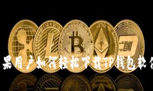 苹果用户如何轻松下载TP钱包软件？