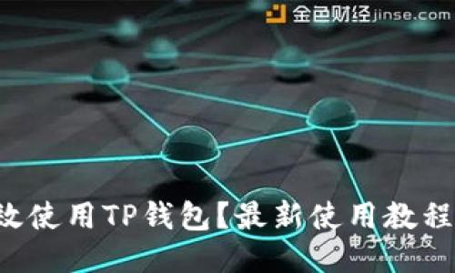 如何高效使用TP钱包？最新使用教程大揭秘！