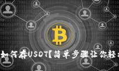 TP钱包如何存USDT？简单步