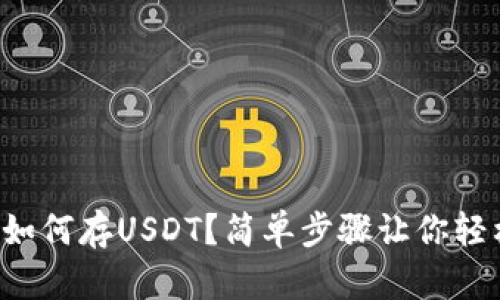 TP钱包如何存USDT？简单步骤让你轻松搞定!