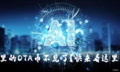 raw“我的TP钱包里的DTA币不