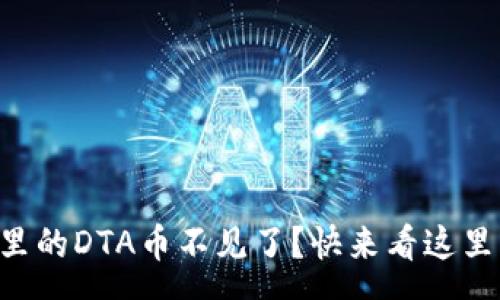 raw
“我的TP钱包里的DTA币不见了？快来看这里的解决方法！”