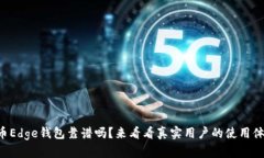 比特币Edge钱包靠谱吗？来