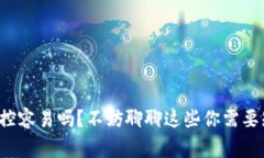 TP钱包风控容易吗？不妨聊