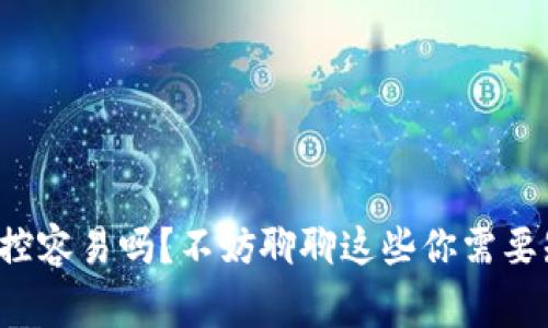 TP钱包风控容易吗？不妨聊聊这些你需要知道的事！