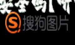 存比特币钱包安全吗？听