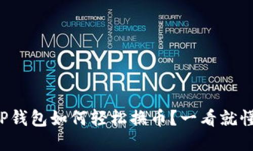 TP钱包如何轻松换币？一看就懂！