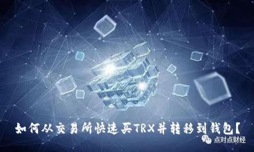 如何从交易所快速买TRX并转移到钱包？