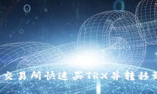 如何从交易所快速买TRX并转移到钱包？