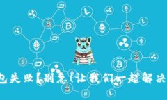 TP钱包打包失败？别急！让