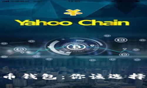 Plustoken钱包和比特币钱包：你该选择哪个？听听我的观点吧！